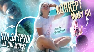ЦЕЛЫЙ ДЕНЬ НА МОРЕ!!! концерт MARY GU | ВЛОГ из ТУРЦИИ