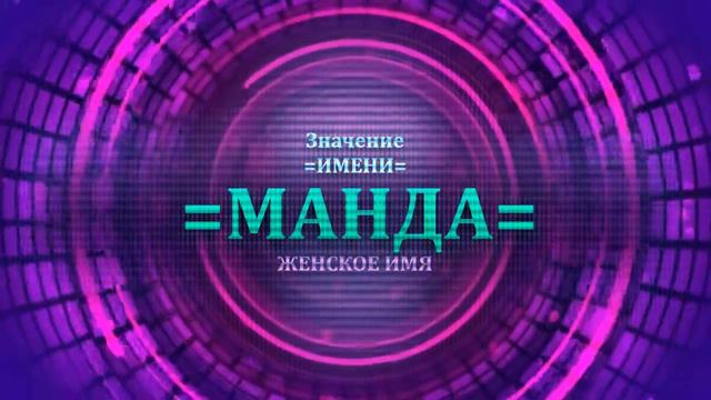 Значение имени Манда - Тайна имени - Женское смотреть онлайн