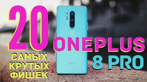 20 САМЫХ КРУТЫХ ФИШЕК ONEPLUS 8 PRO
