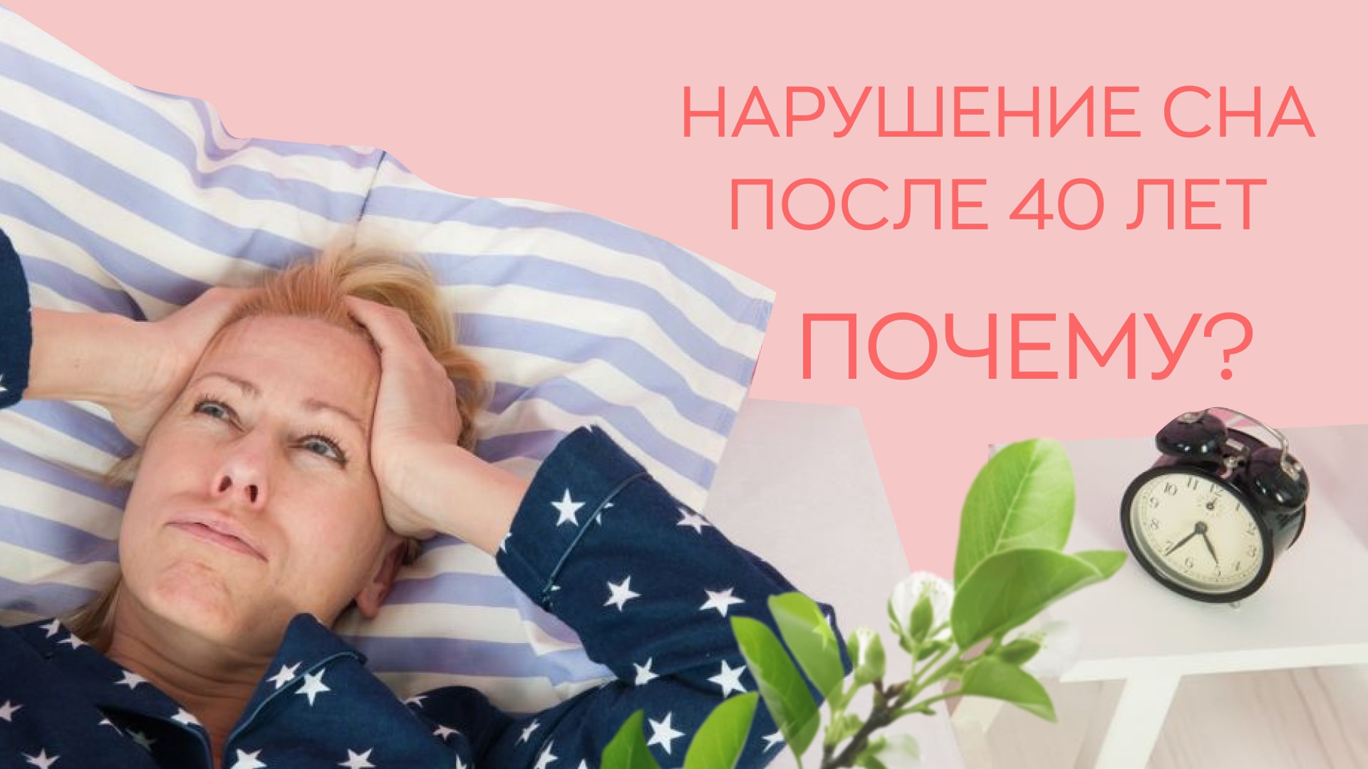 ? Нарушение сна после 40 лет - почему?