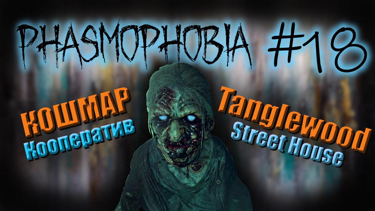 Phasmophobia #18. КОШМАР.  Активность во всех комнатах.