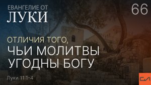 Луки 11:1-4. Отличия того, чьи молитвы угодны Богу | Андрей Вовк | Слово Истины