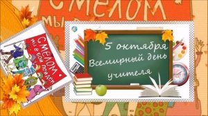 КРЕАТИВНО С ДНЕМ УЧИТЕЛЯ/ ПОЗДРАВЛЕНИЯ