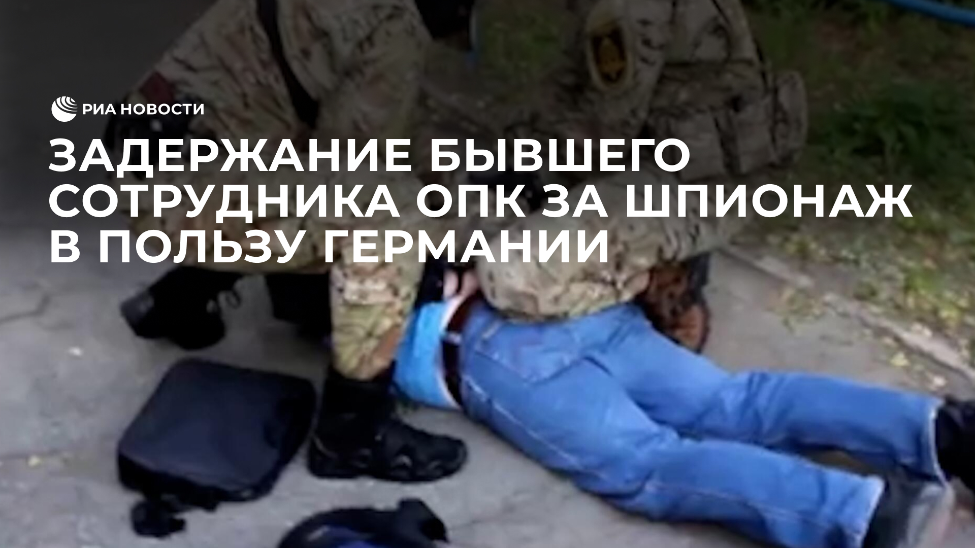 Задержание бывшего сотрудника ОПК за шпионаж в пользу Германии