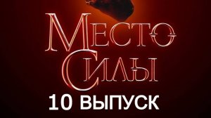 Место Силы, 10 выпуск