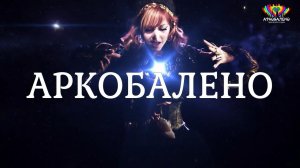 Ролик АРКОБАЛЕНО