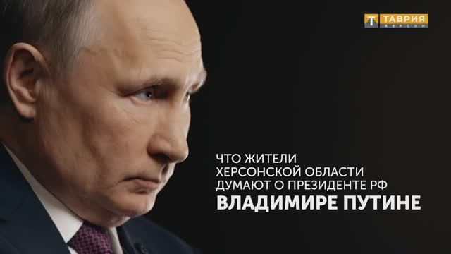 За что говорят "Спасибо" Владимиру Путину жители Херсонской области