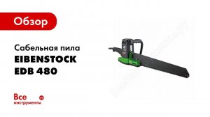 Обзор: Cабельная пила EIBENSTOCK EDB 480.1 06644000