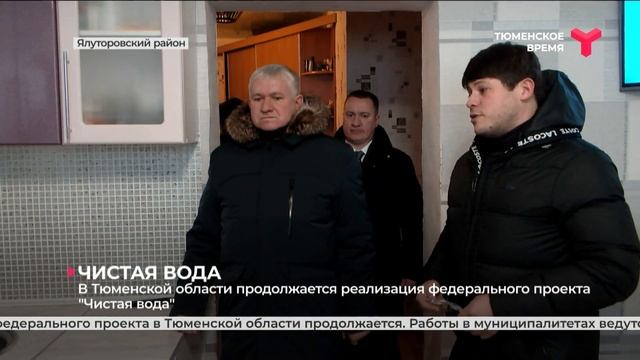 Реализация федерального проекта "Чистая вода" в Тюменской области смотреть онлайн