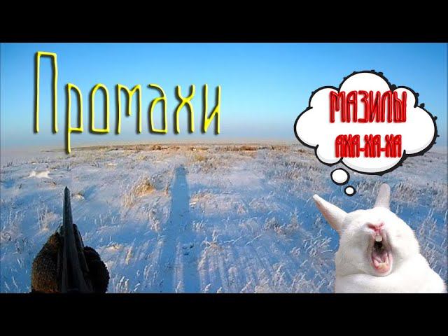ОХОТА на ЗАЙЦА. Промахи  и неудачи сезона 2020-2021. Слабонервным не смотреть :)
