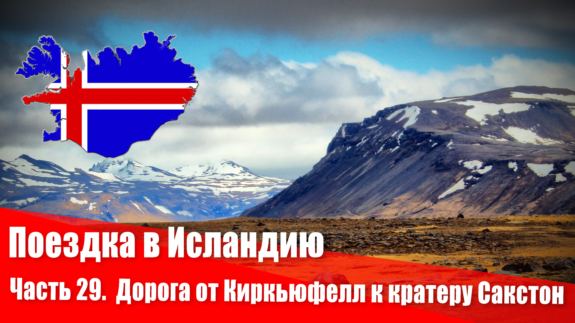 Поездка в Исландию. 29 часть. Дорога от Киркьюфелл к кратеру Сакстон