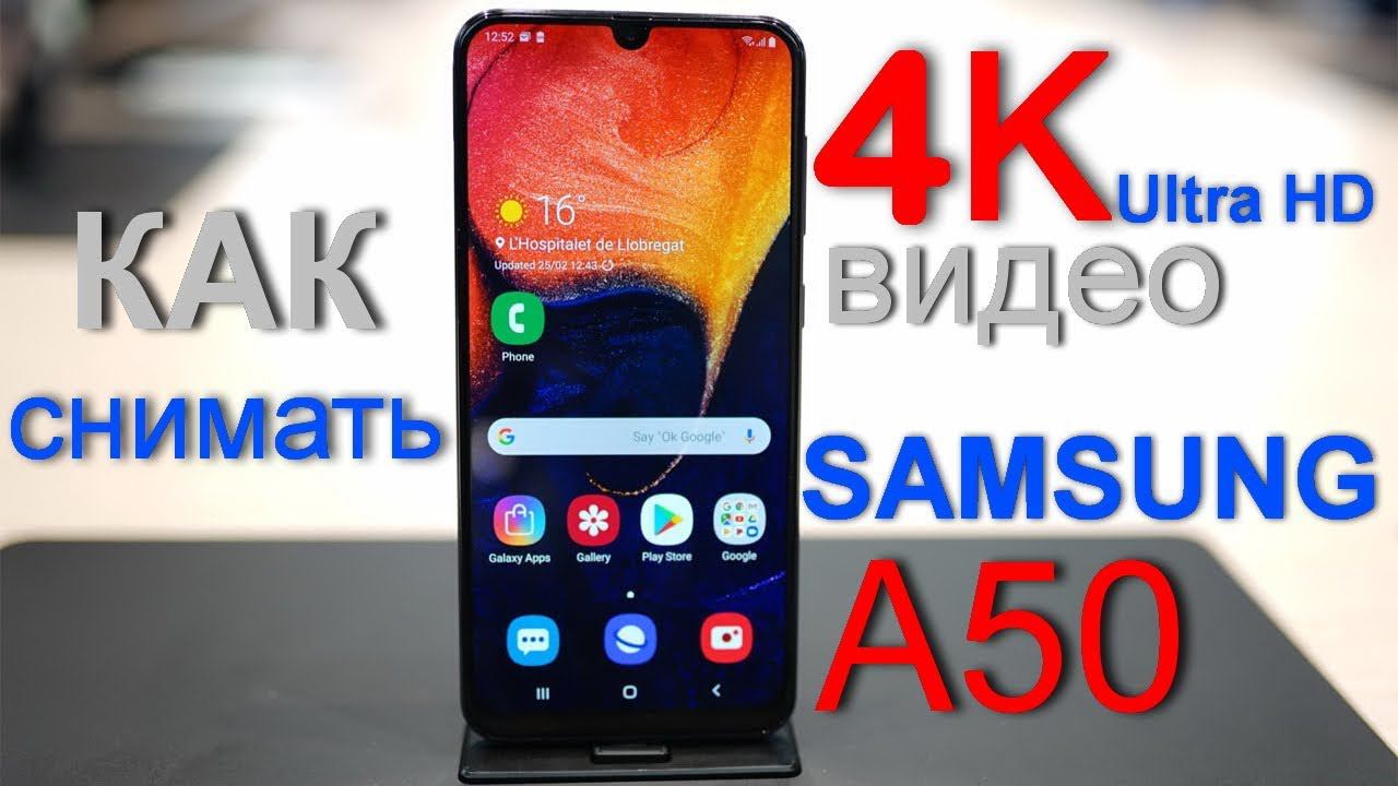 Как снять 4К видео на Samsung А50 смотреть онлайн