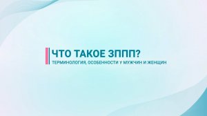 Что такое ЗППП у мужчин и женщин — терминология, особенности