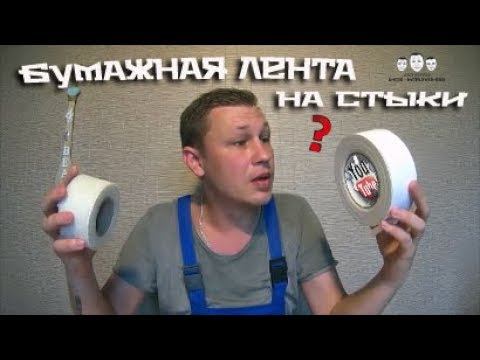 Как заделать стыки гипсокартона бумажной лентой