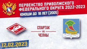 12.02.2023. ПРЯМОЙ ЭФИР. Первенство ПФО. ХК "Спартак ЮХЛ" (Чебоксары) - ХК "Челны" (Наб Челны)