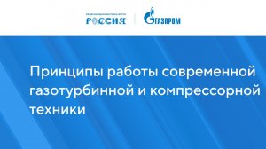 Принципы работы современной газотурбинной и компрессорной техники