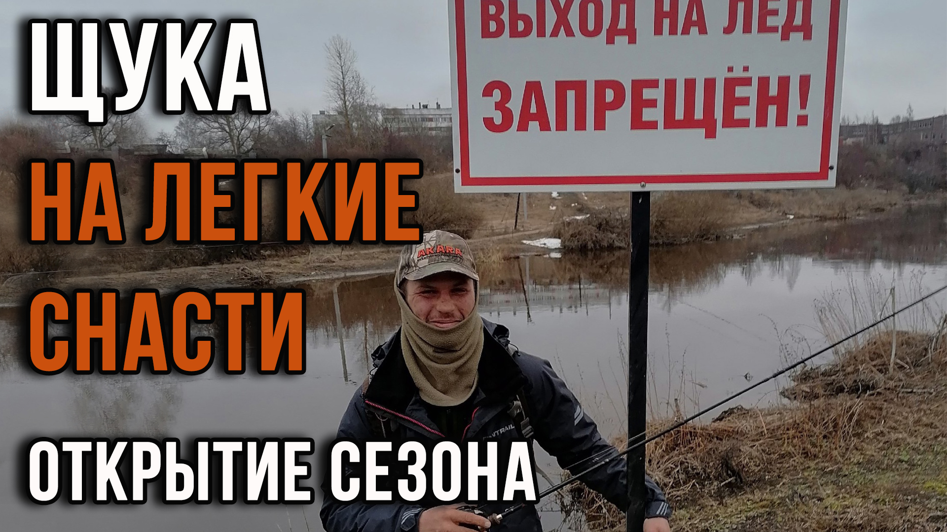 Щука на легкие снасти. Открытие сезона.