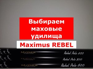 ВЫБИРАЕМ МАХОВОЕ УДИЛИЩЕ | УНИВЕРСАЛЬНОЕ удилище MAXIMUS REBEL | ЛУЧШИЕ МАХОВЫЕ УДИЛИЩА | ОБЗОР