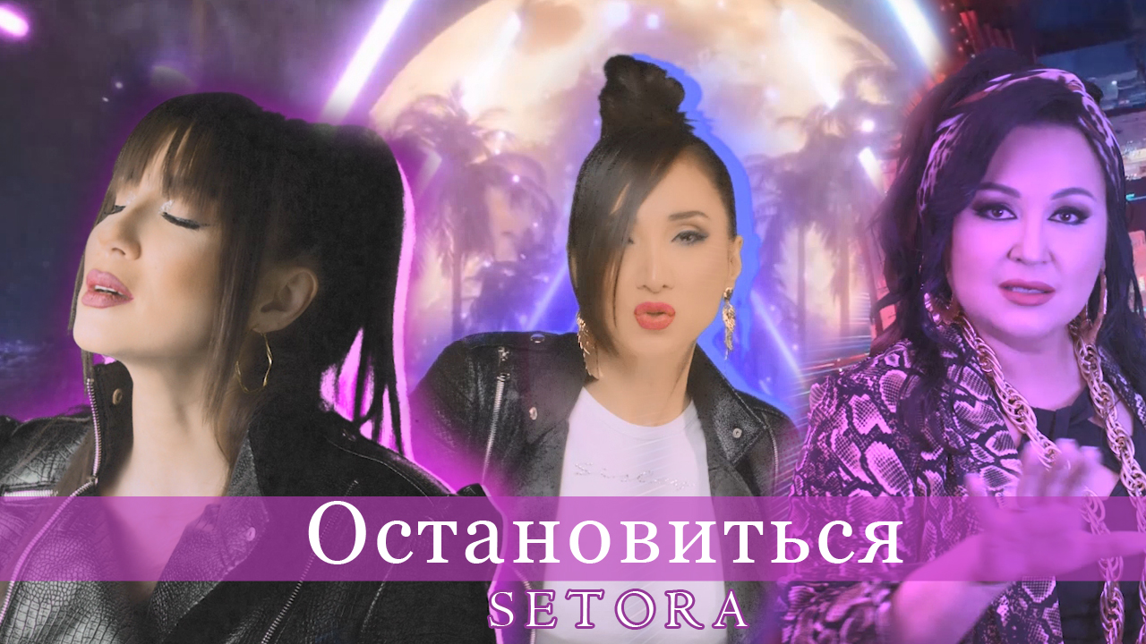 Setora - Остановиться