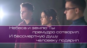 Шариковы.  Господи, вселенную премудро Ты создал