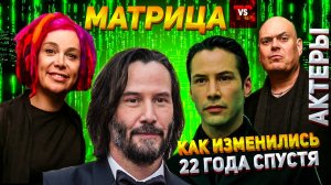 Матрица ⭐ Как выглядят актеры 22 года спустя | 1999-2021 Сейчас  | Matrix Киану Ривз Сестры Вачовски