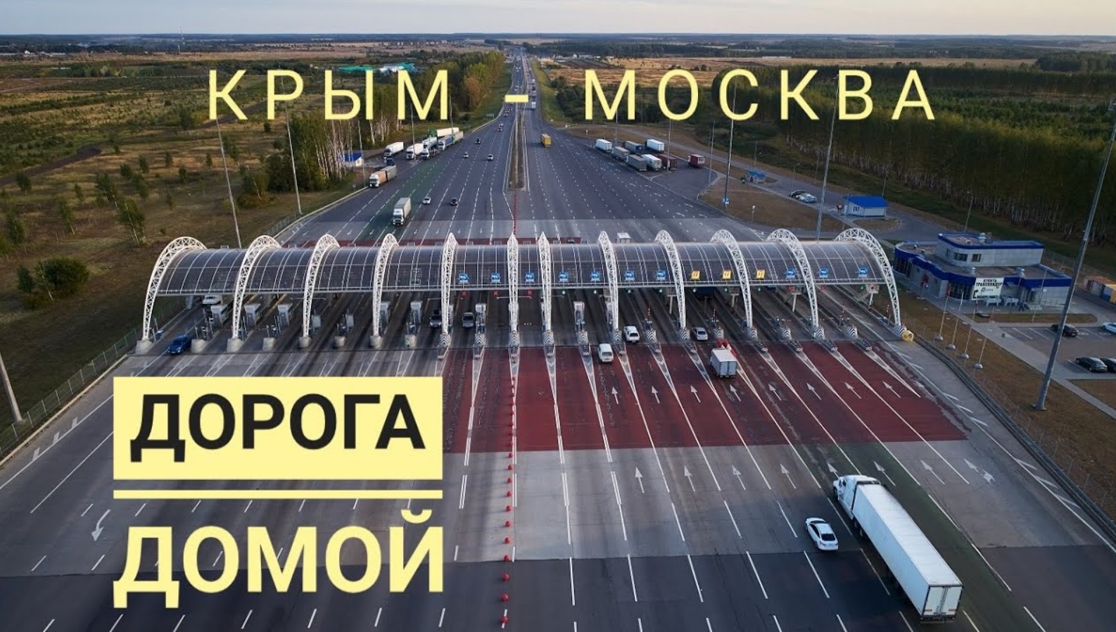 Москва крым 2024