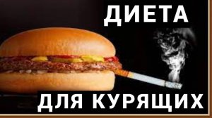 Если вы курите - то это видио для вас 👉 5 советов по питанию для курильщиков