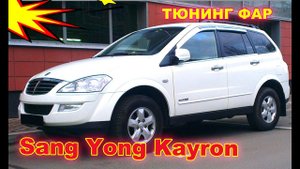 Как улучшить свет фар на Sang Yong Kayron, тюнинг фар установка светодиодных Bi Led линз