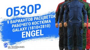 Варианты расцветок рабочего костюма Engel Galaxy (1810+2810)