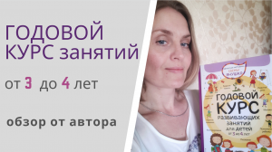 ГОДОВОЙ КУРС РАЗВИВАЮЩИХ ЗАНЯТИЙ для детей от 3 до 4 лет Елены Янушко - обзор