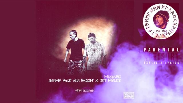 06. Jimmy Wise aka PAREN' x Jet Mylez - Лабиринт