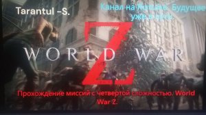 WORLD WAR Z. Эпизод 1 _ НЬЮ-ЙОРК. Глава 2 _ Туннельное зрение.