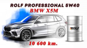 Rolf Professional 5w40 (отработка из BMW X5M - 10 600 км., 236 моточасов).