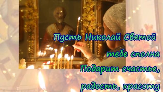19 декабря Никола зимний. Большой церковный праздник! Чудесная открытка смотреть онлайн