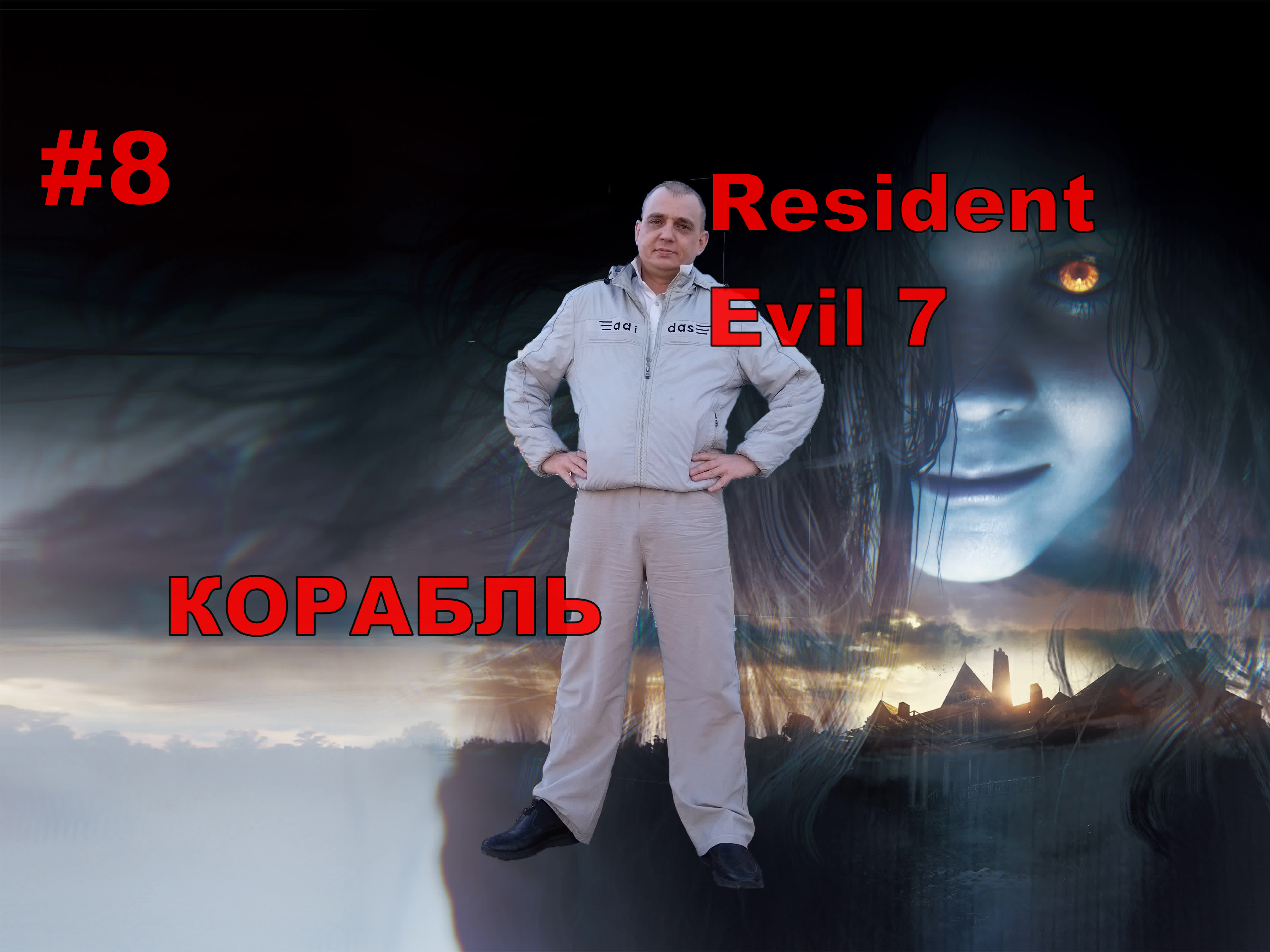 Resident Evil 7 КОРАБЛЬ#7.