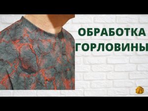 Как обработать горловину футболки