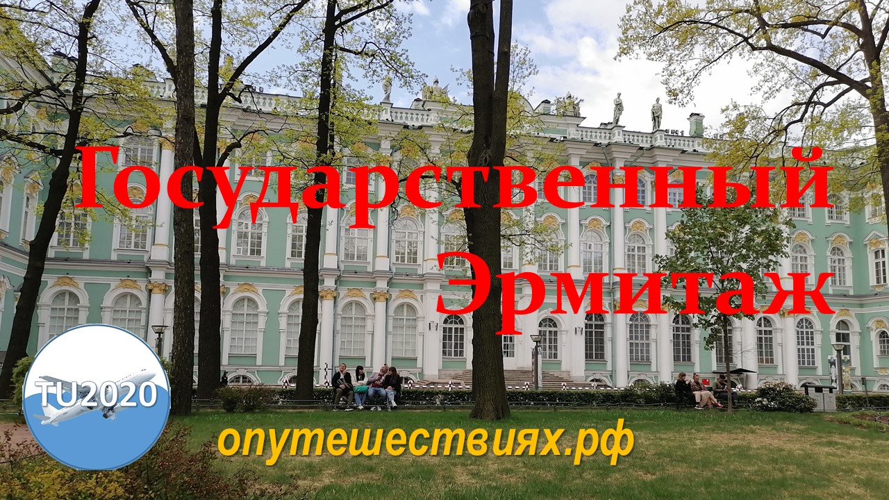Государственный Эрмитаж