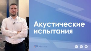 Акустические испытания