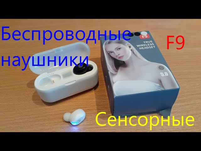 Беспроводные сенсорные наушники F9 смотреть онлайн
