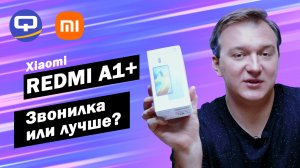 Xiaomi Redmi A1+. Бюджетный смартфон для бабушки?