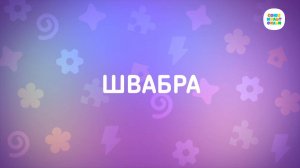 Енотки - 41 серия - Швабра - Союзмультфильм HD