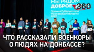 Что рассказали военкоры о людях на Донбассе? Послание Подмосковью.