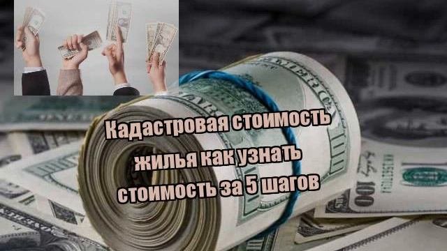 Кадастровая стоимость жилья как узнать стоимость за 5 шагов