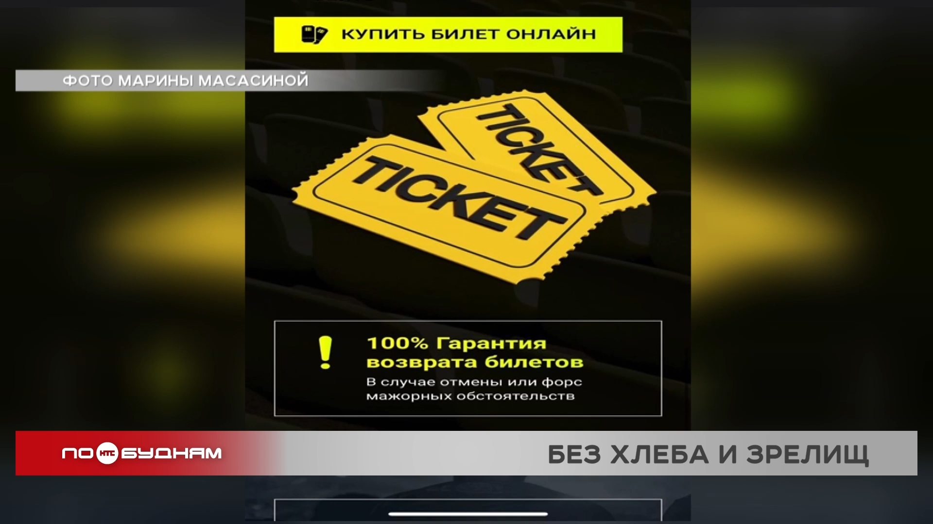 Сотни человек не могут добиться возврата денег за билеты на отмененное шоу в Иркутске