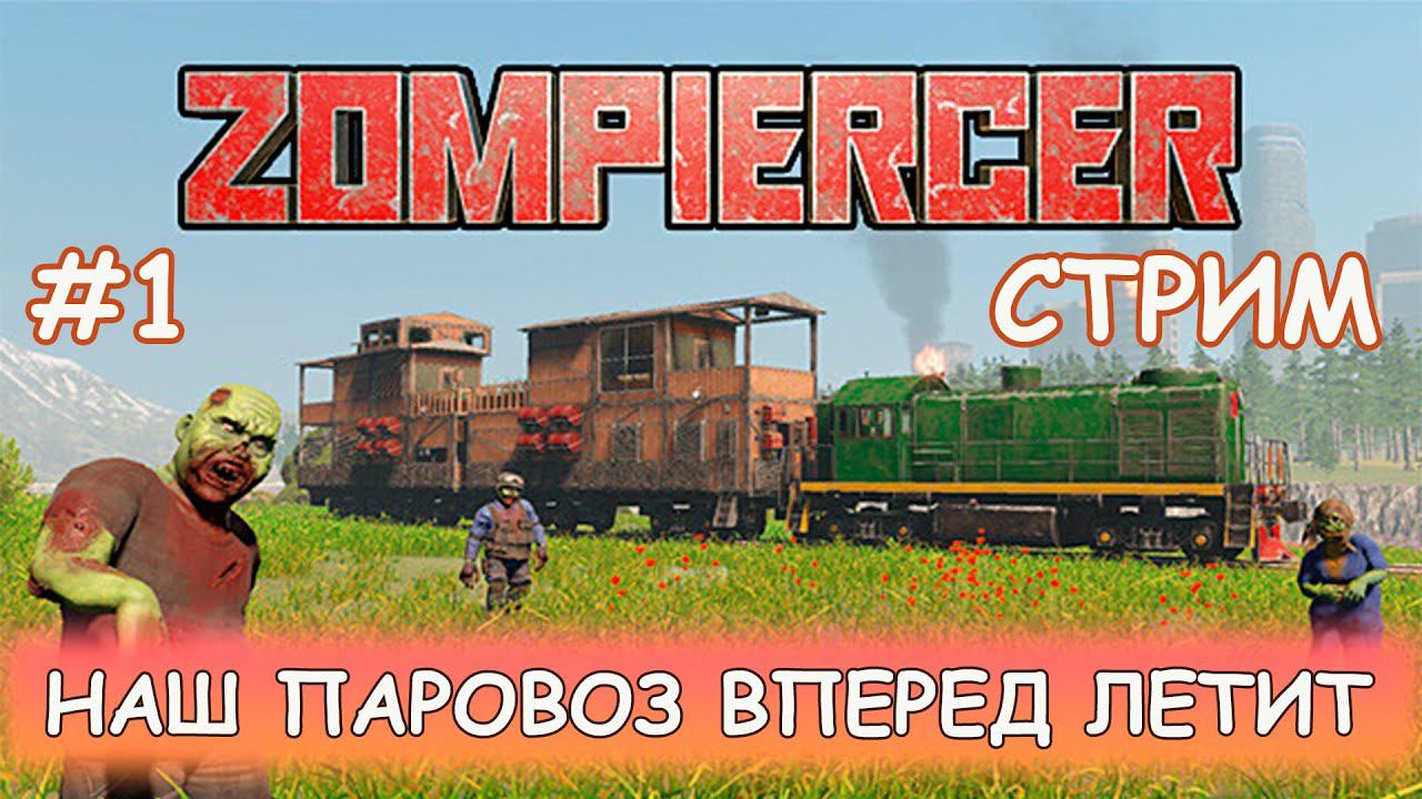 Zompiercer - Я не хотел, меня заставили) смотреть онлайн