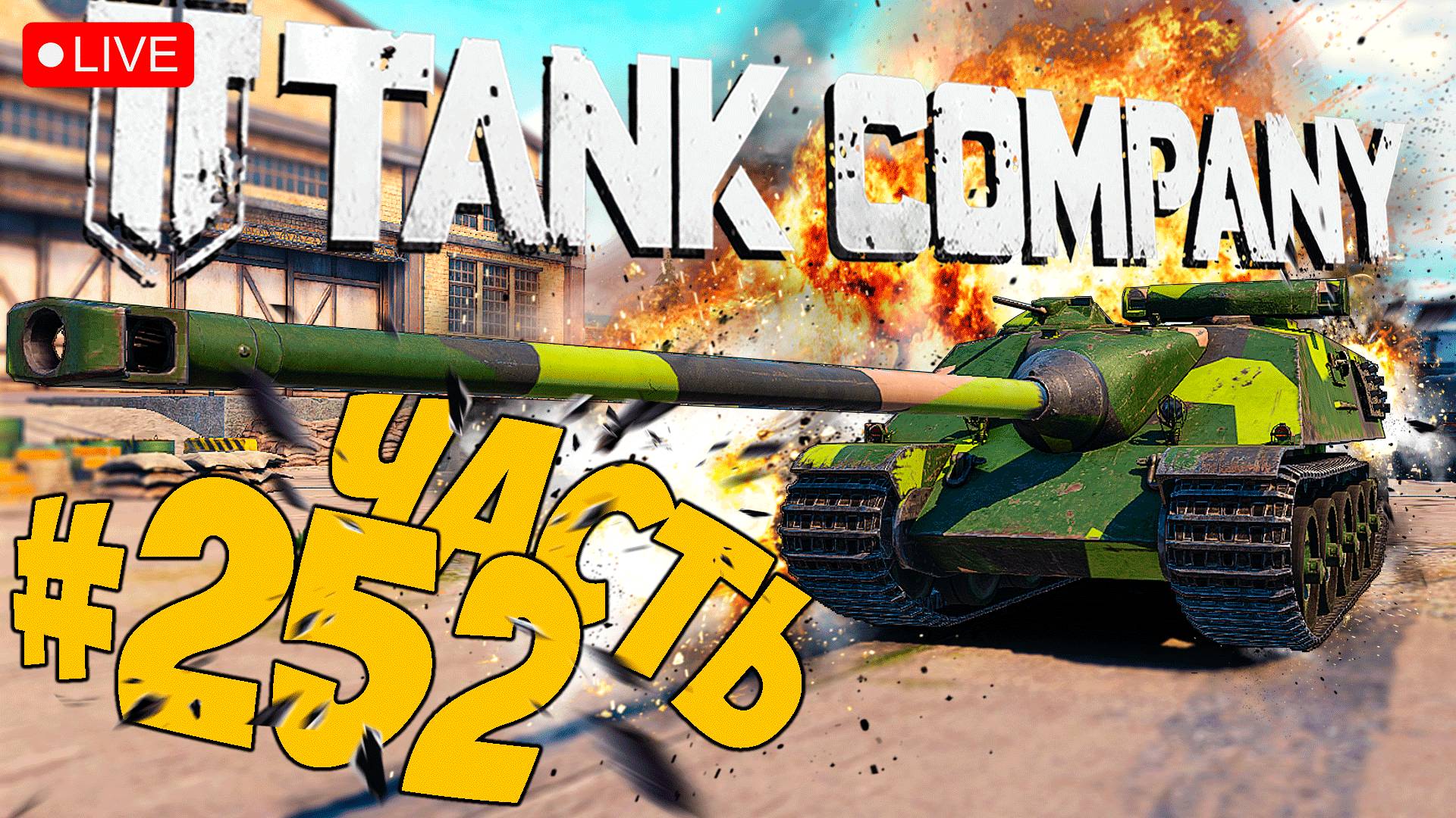 TANK COMPANY ➤ НОВАЯ ПТ НА НОВОМ ПК ➤ ЧАСТЬ 252 🔴 #tankcompany