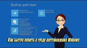 ? Как быстро попасть в среду  восстановления Windows (WinRE), если не доступен раздел -Параметры-