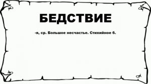 БЕДСТВИЕ - что это такое? значение и описание