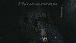 Metro 2033 Redux (Глава 3. (2) Призраки).mp4