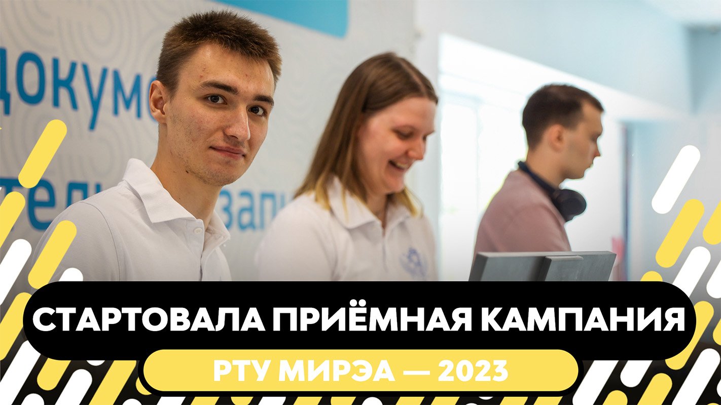 В РТУ МИРЭА стартовала приёмная кампания-2023